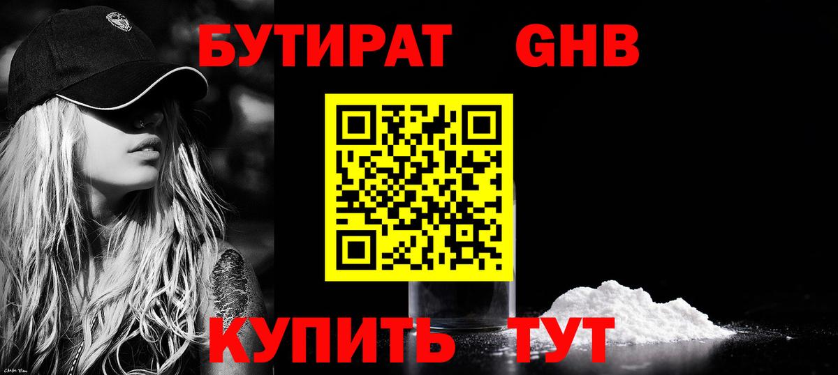 Бутират GHB Ярцево