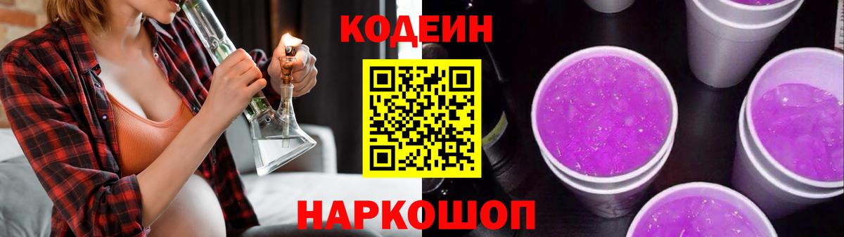 Кодеиновый сироп Lean Purple Drank  Кодеин Purple Drank  Ярцево  Вход с VPN 