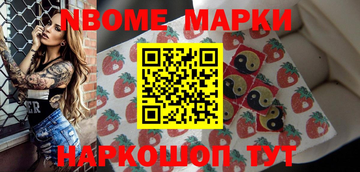Марки NBOMe 1,8мг Ярцево